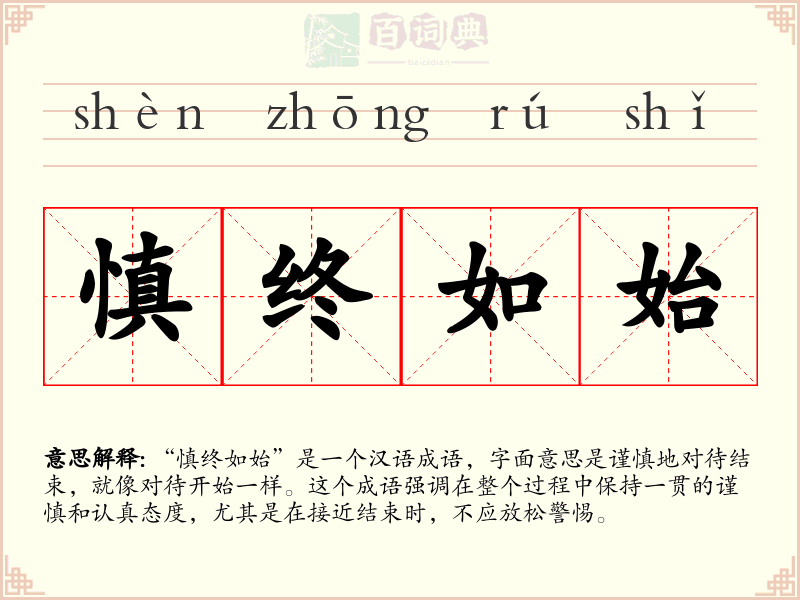 慎终如始