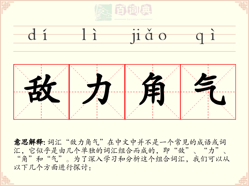 敌力角气