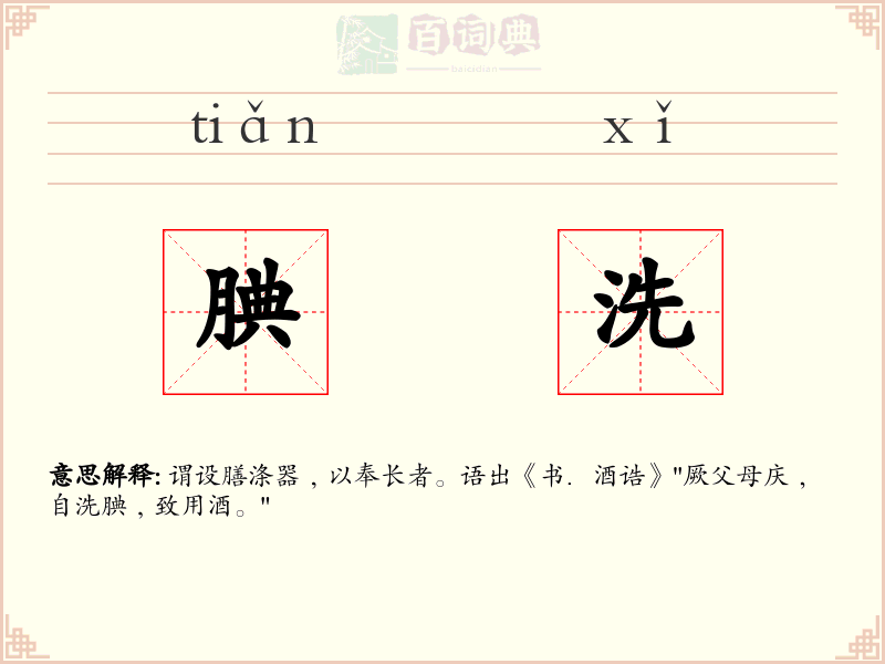 腆洗