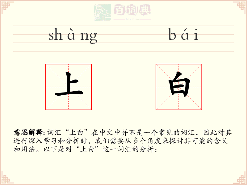 上白
