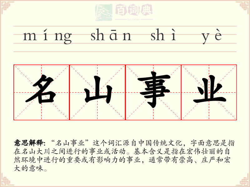 名山事业