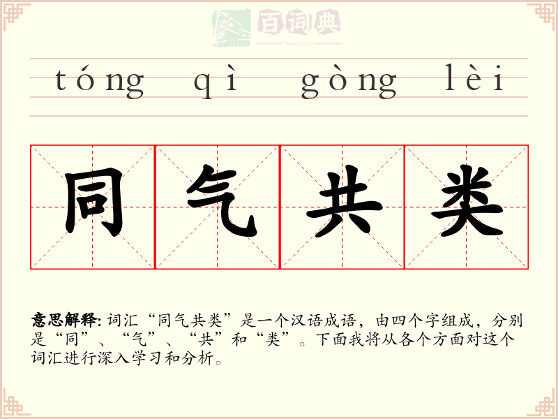 同气共类