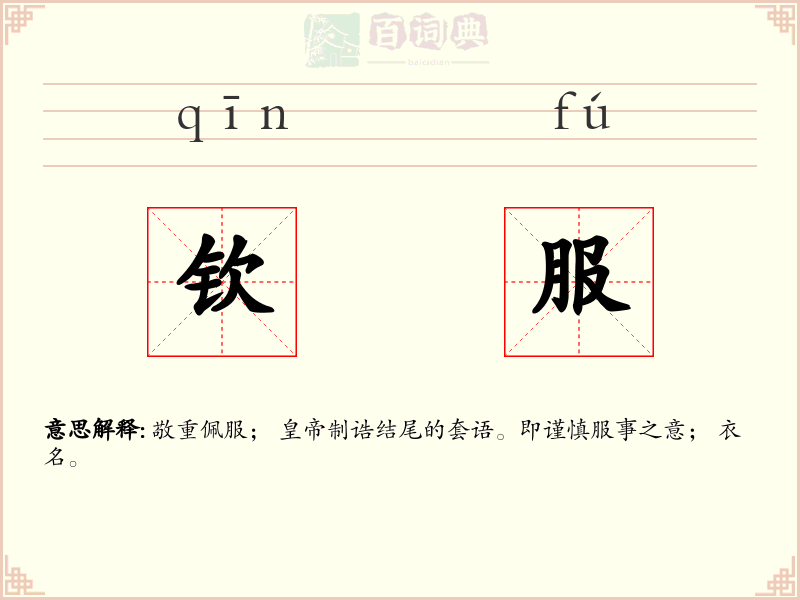 钦服