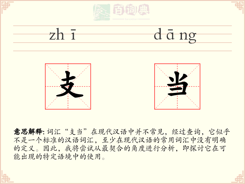支当