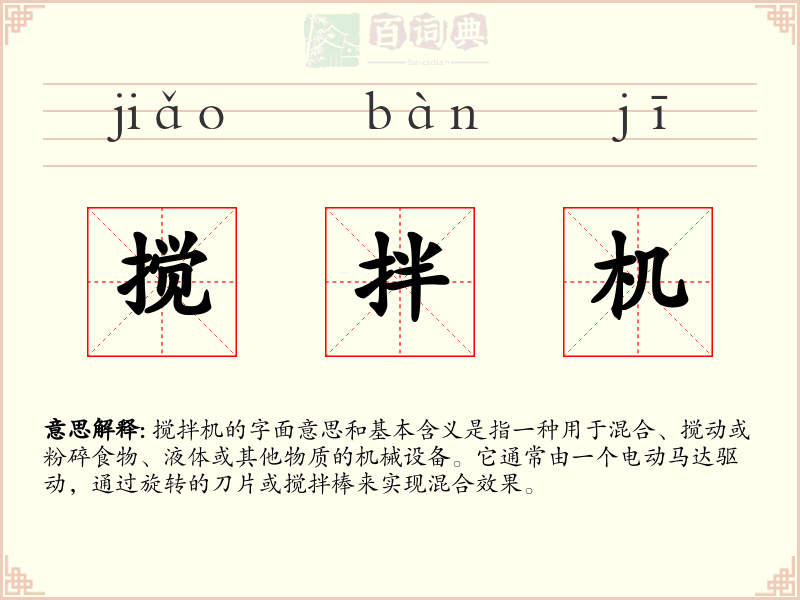 搅拌机