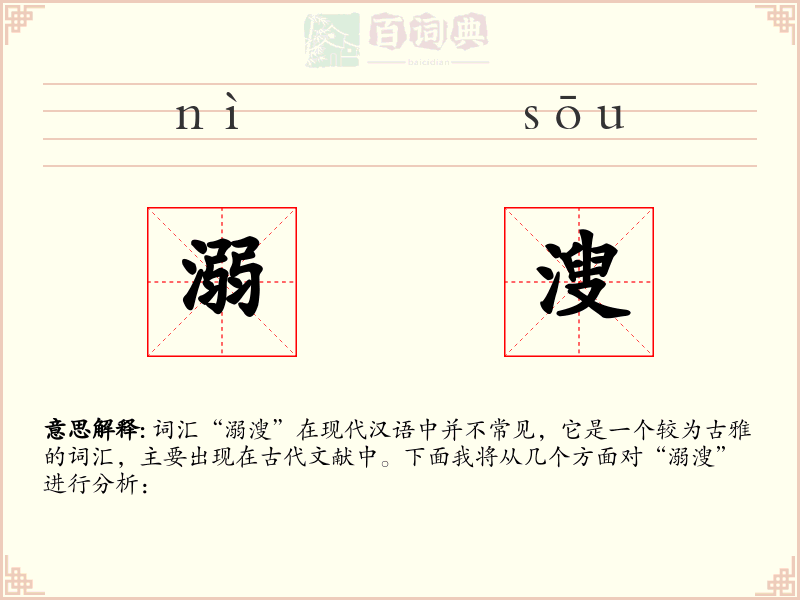 溺溲