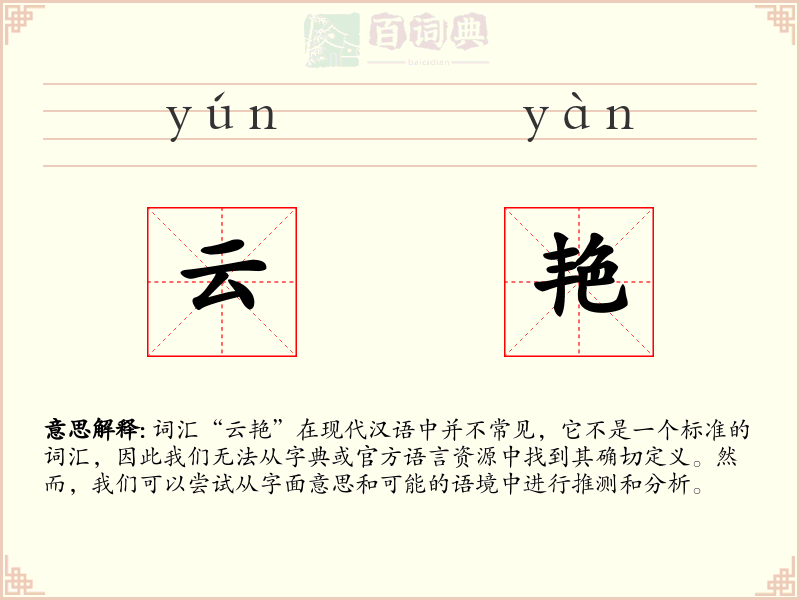 云艳