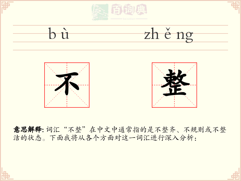 不整