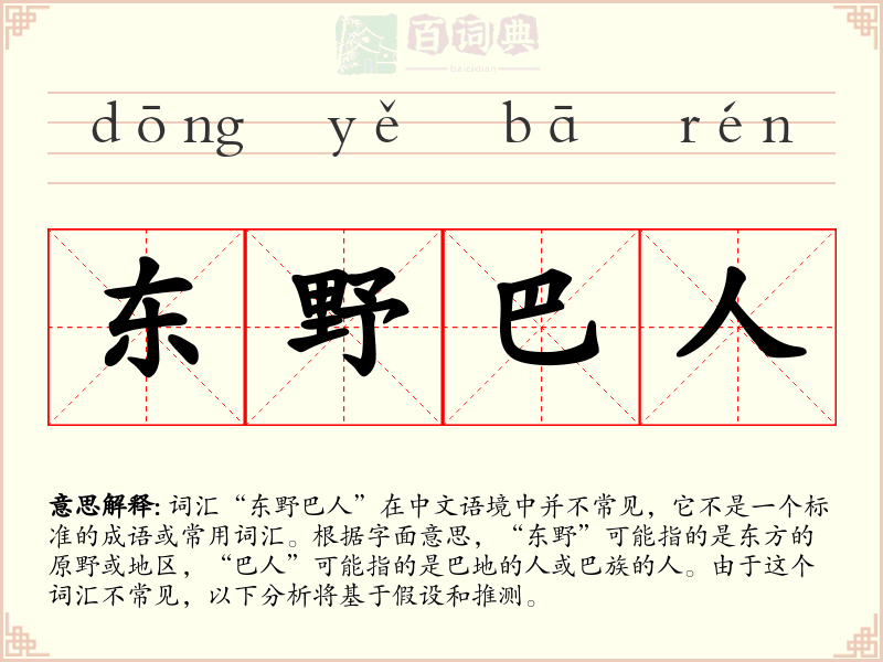 东野巴人
