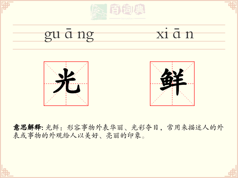 光鲜