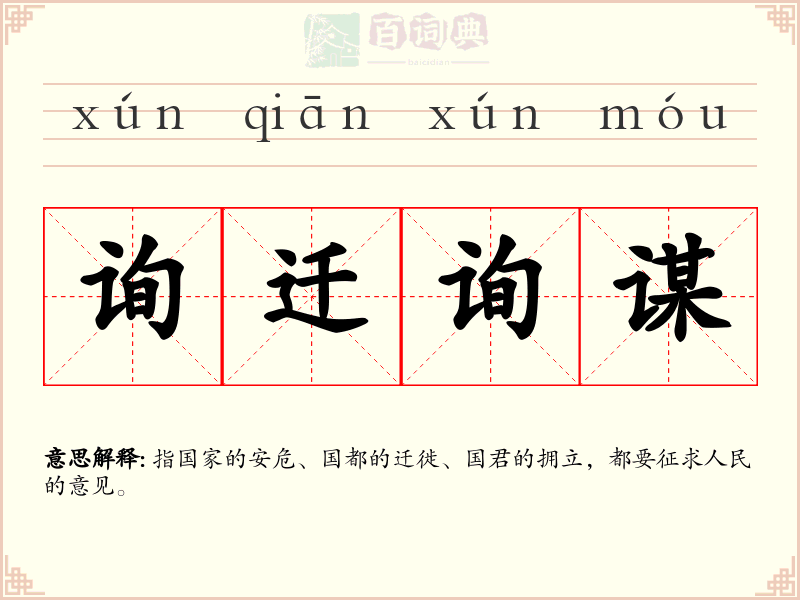 询迁询谋