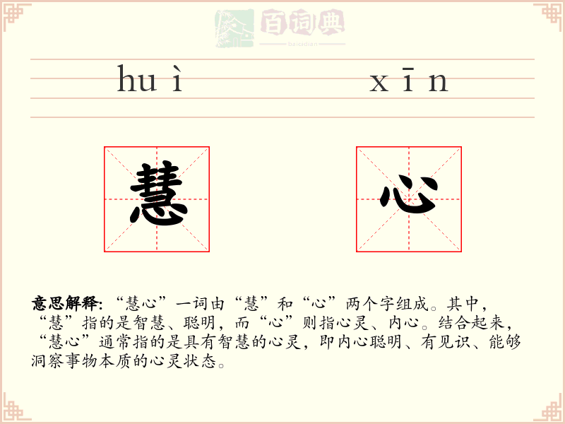 慧心