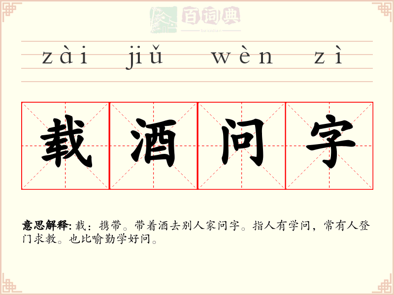 载酒问字