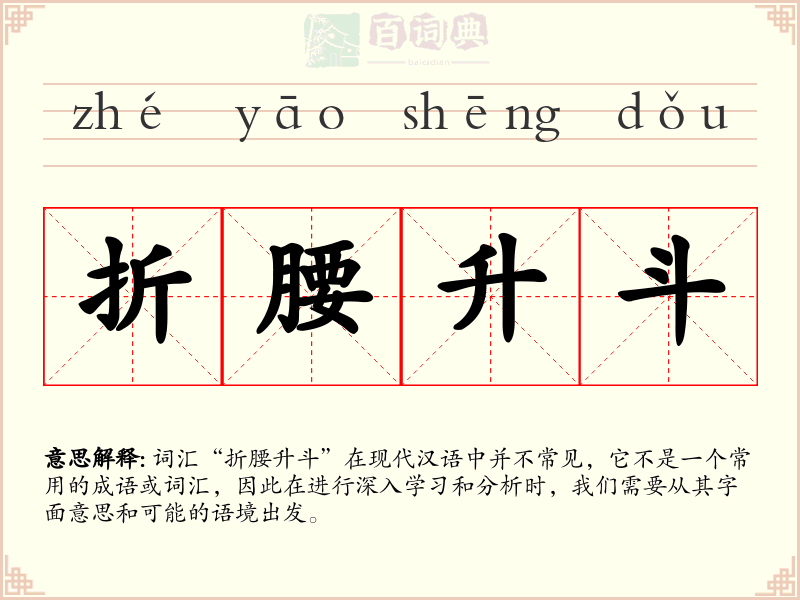 折腰升斗