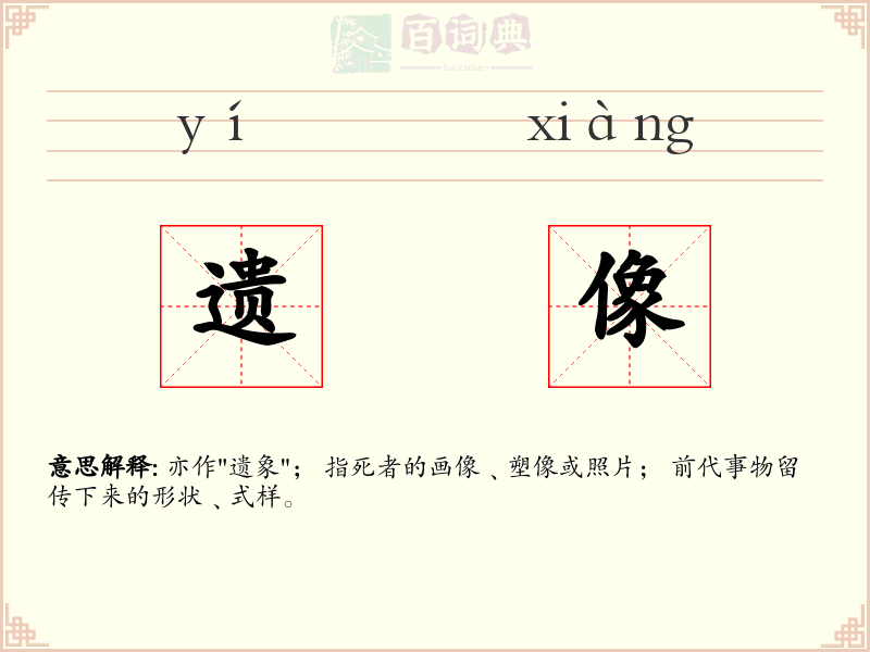 遗像