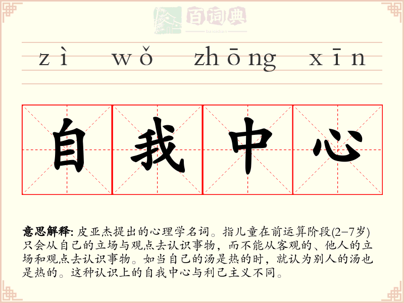 自我中心