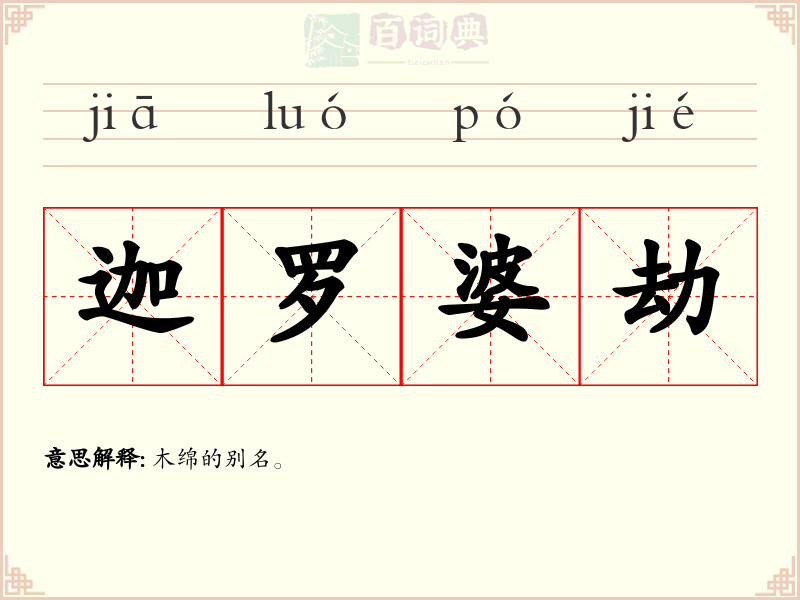 迦罗婆劫