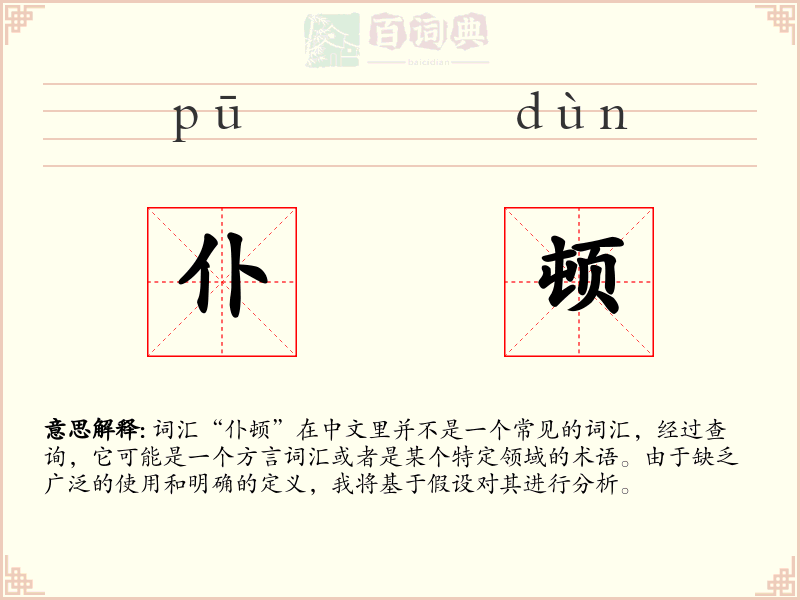 仆顿