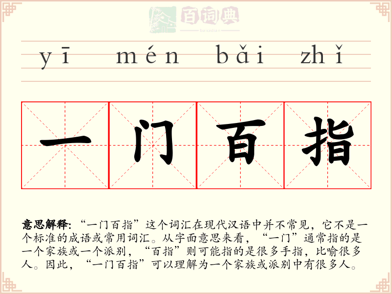 一门百指