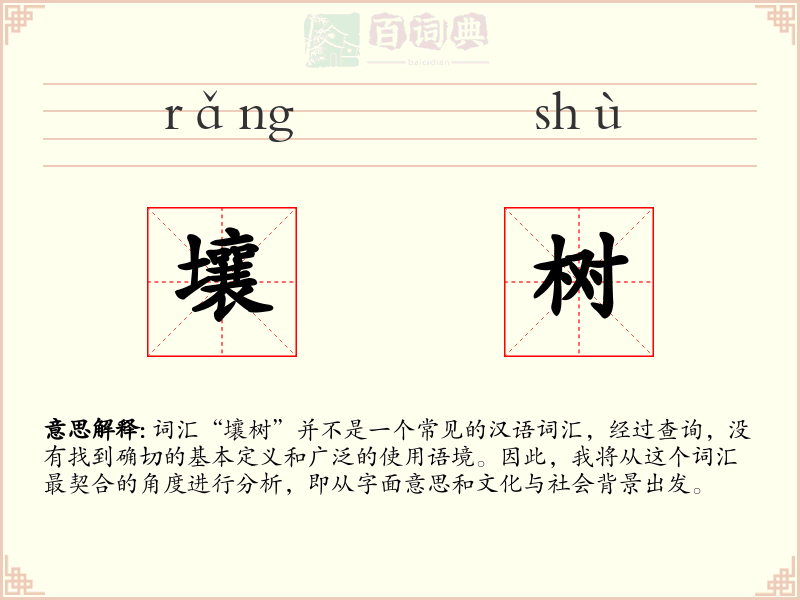 壤树