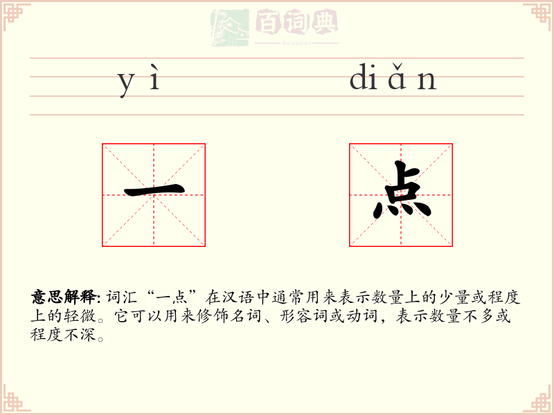 一点