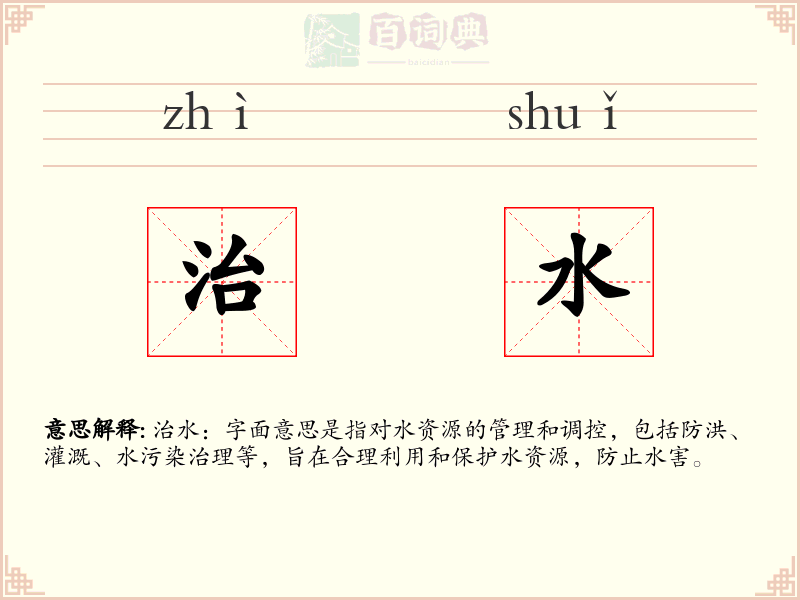 治水