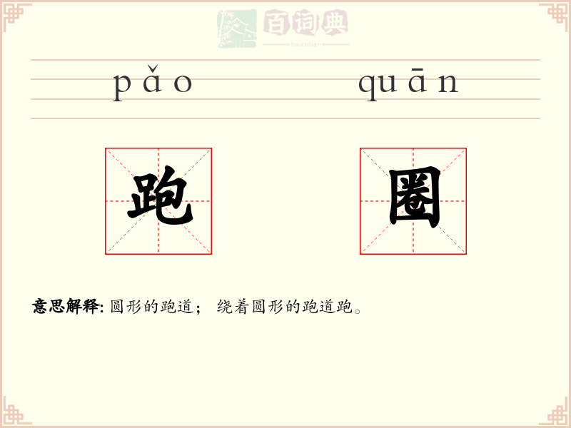 跑圈
