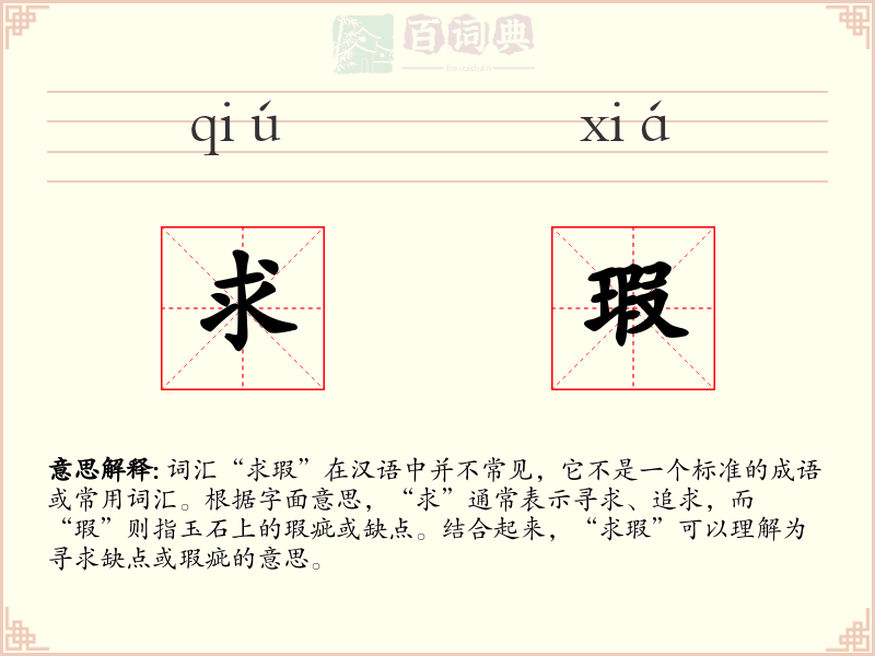 求瑕