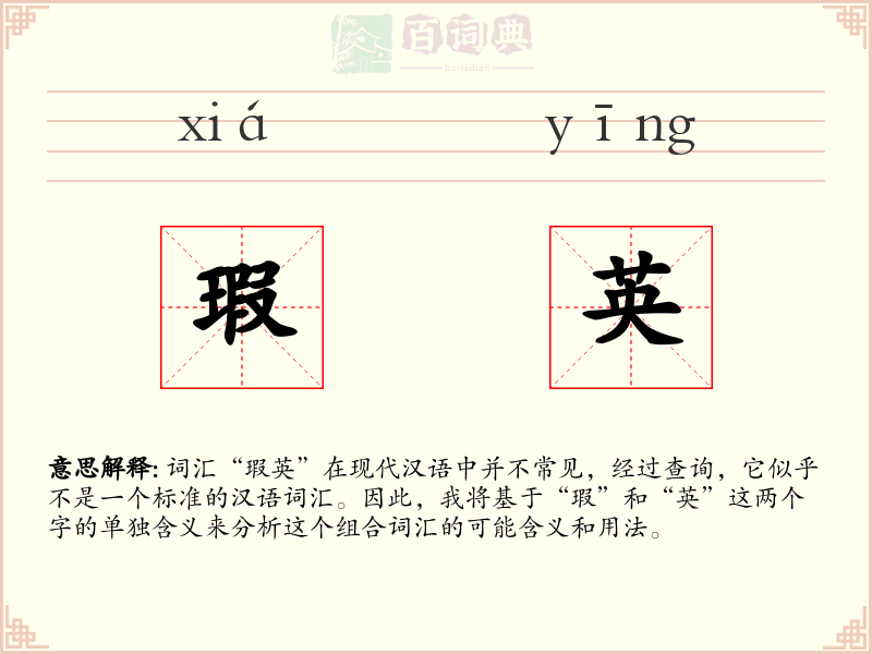 瑕英