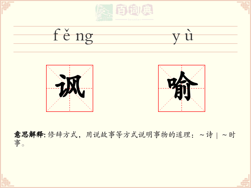 讽喻