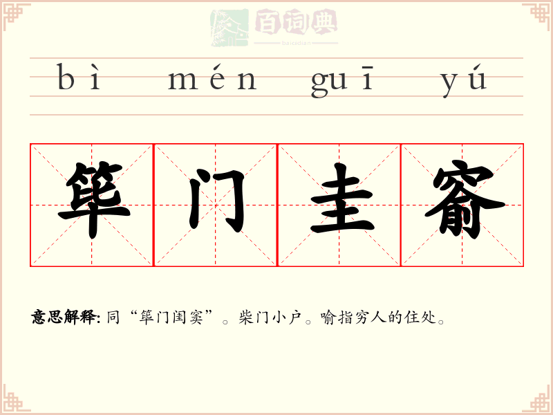筚门圭窬