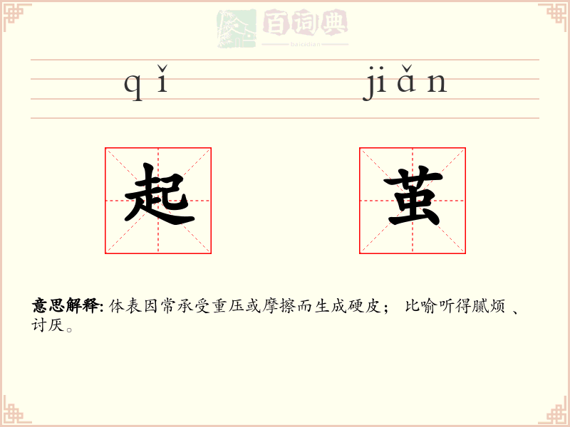起茧
