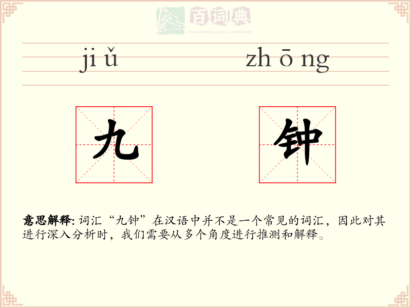 九钟