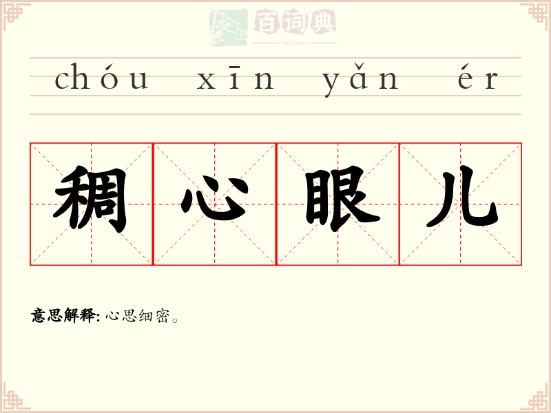 稠心眼儿