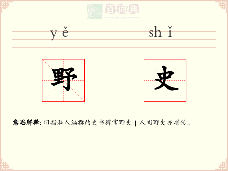 野史