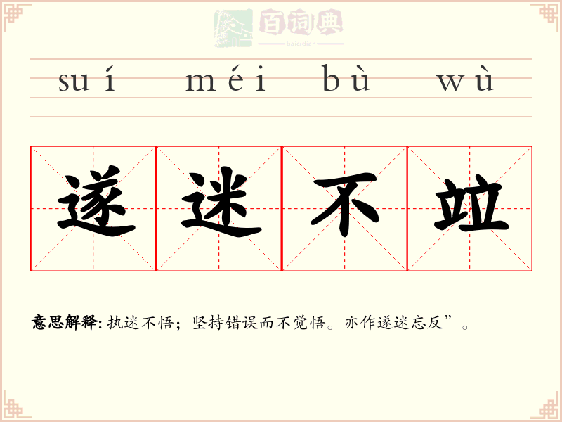 遂迷不竝
