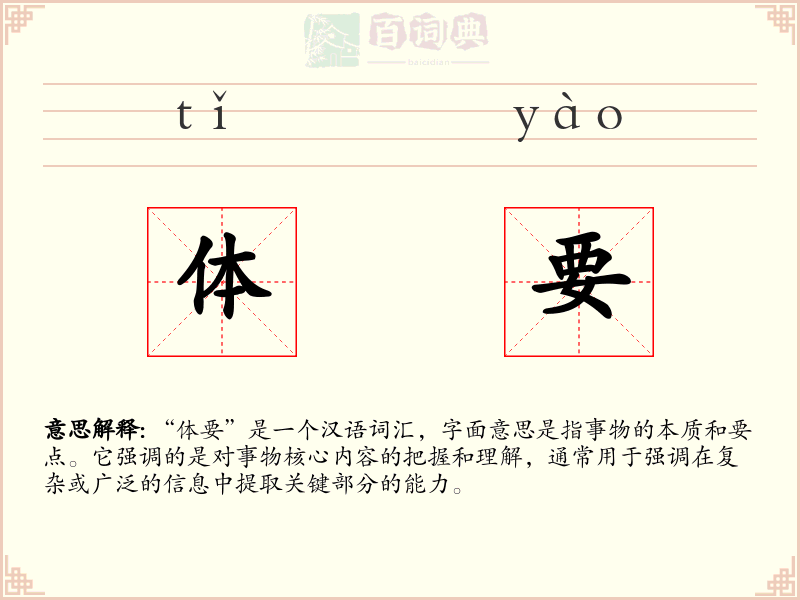 体要