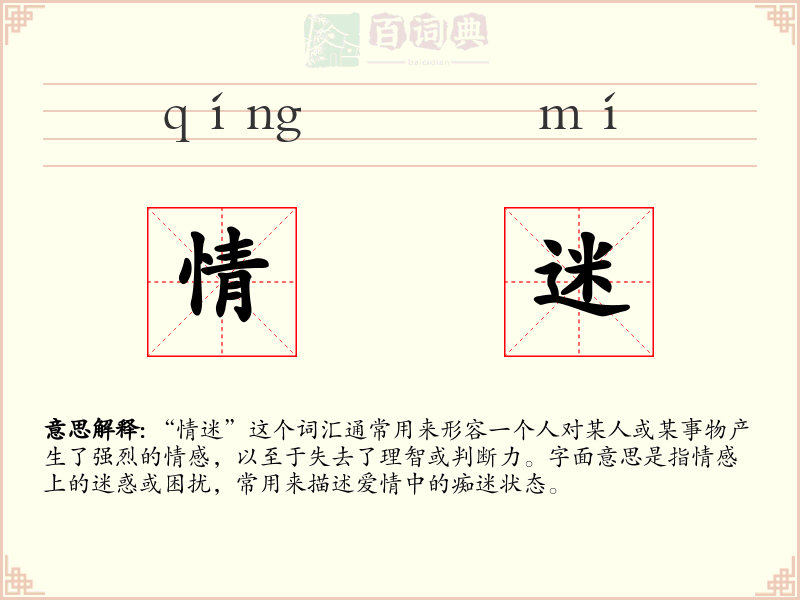 情迷