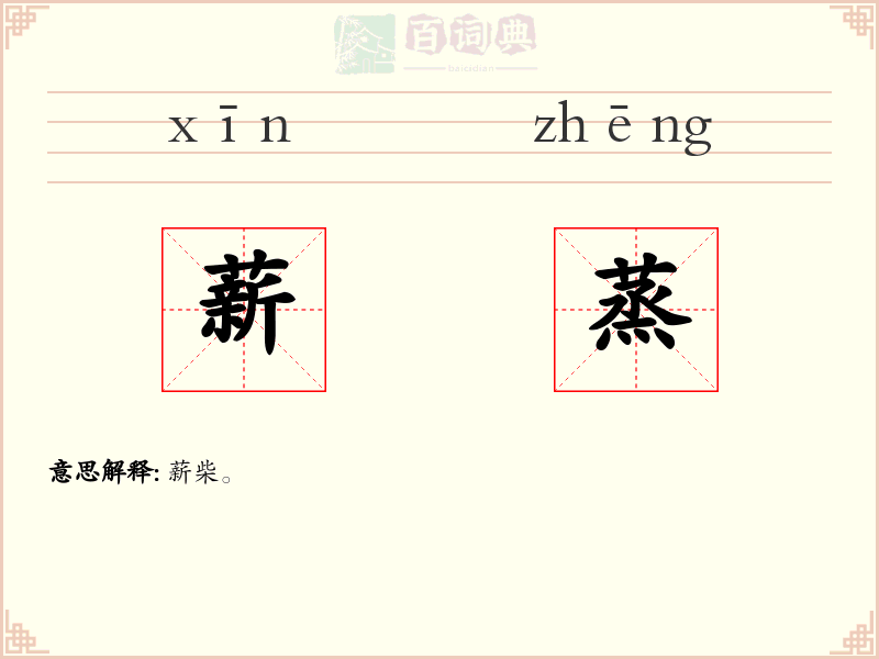 薪蒸