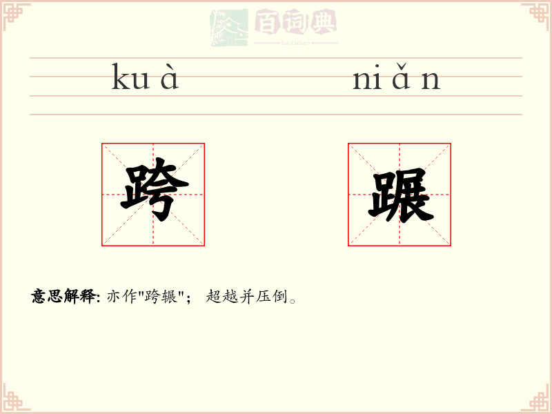 跨蹍