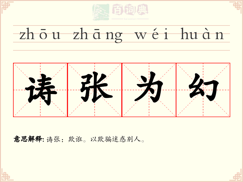 诪张为幻
