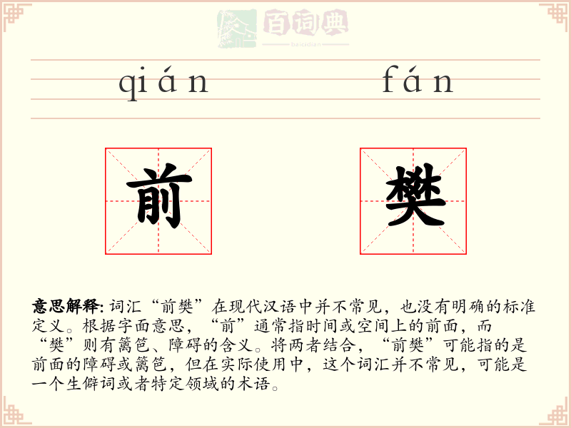 前樊