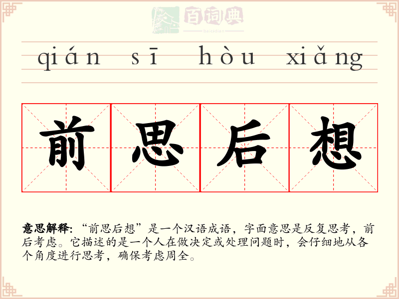 前思后想