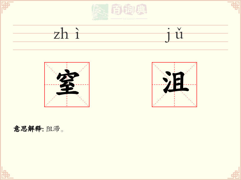 窒沮