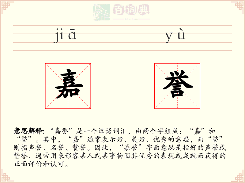 嘉誉