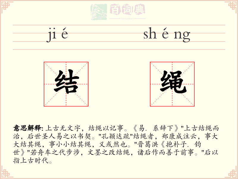 结绳