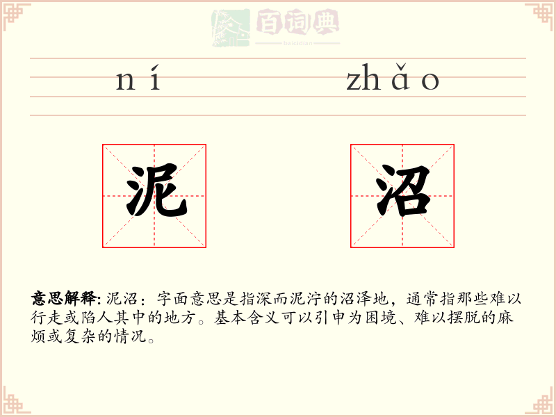 泥沼