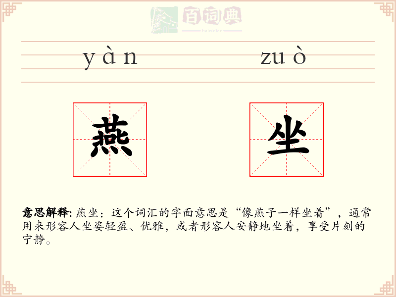 燕坐