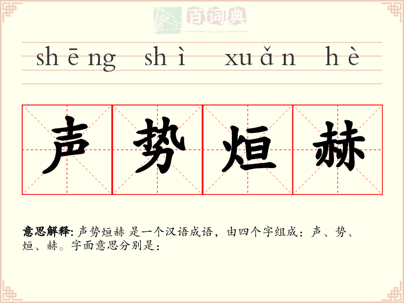 声势烜赫