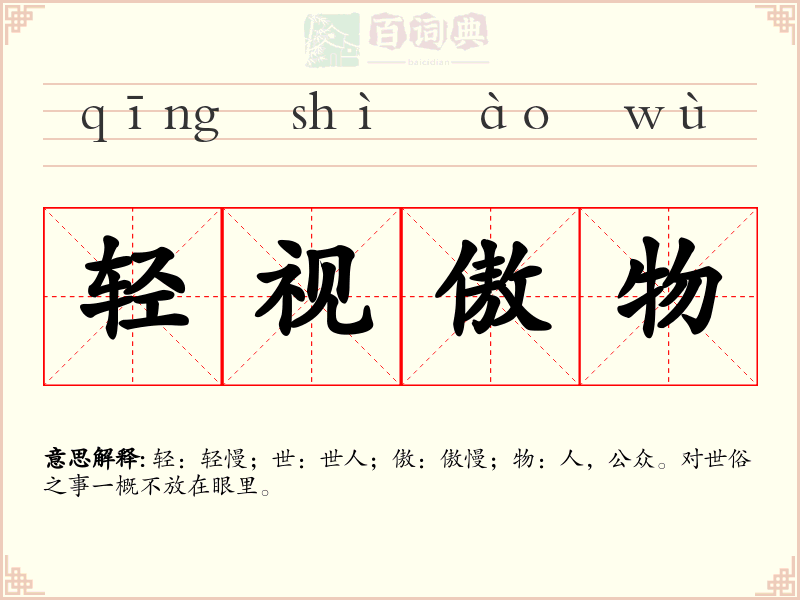 轻视傲物